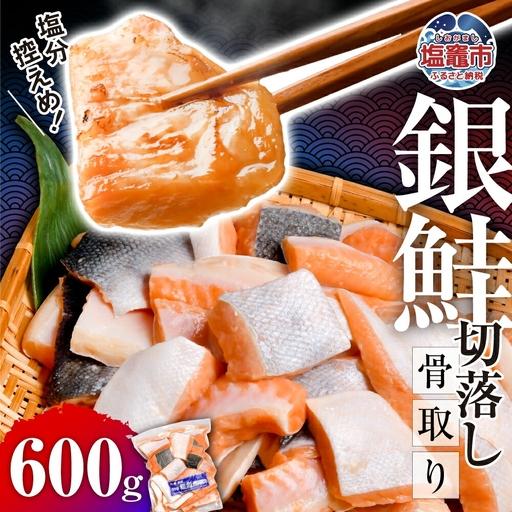 ふるさと納税 銀鮭 骨取り 子供も安心 600g [宮城県 塩竈市] 鮭 サケ しゃけ 魚 宮城県塩竈市