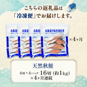 1月発送 【北海道産】マルア阿部商店特選 氷塩熟成 秋鮭切身 16切 (4枚入×4袋) F4F-6908｜ふるラボ