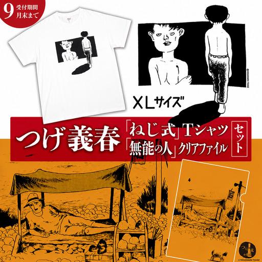ふるさと納税 【2026年9月末までの受付】つげ義春 ねじ式 Tシャツ