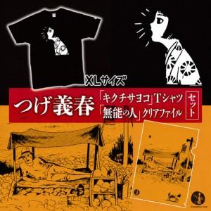 ふるさと納税 【2026年9月末までの受付】つげ義春 キクチサヨコ T