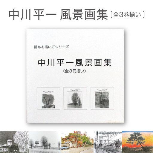 ふるさと納税 中川平一風景画集 全3巻揃い | 作品集 ケース入り 保存版 東京都 東京都調布市