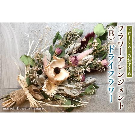 ふるさと納税 フローリストのおすすめ フラワーアレンジメント[B] ドライフラワー [0430] 千葉県印西市