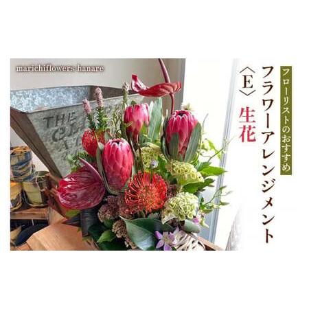 ふるさと納税 フローリストのおすすめ フラワーアレンジメント〈E