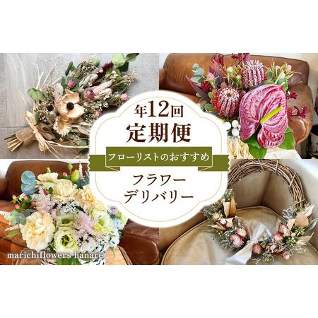 ふるさと納税 フローリストのおすすめ フラワーデリバリー[定期便]年12回 [0439] 千葉県印西市
