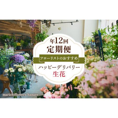 ふるさと納税 フローリストのおすすめ ハッピーデリバリー (生花)[定期便]年12回 [0440] 千葉県印西市