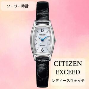 ふるさと納税 シチズンの腕時計 レディース エクシード EX2000-09A ソーラー時計 [1498508] 長野県飯田市