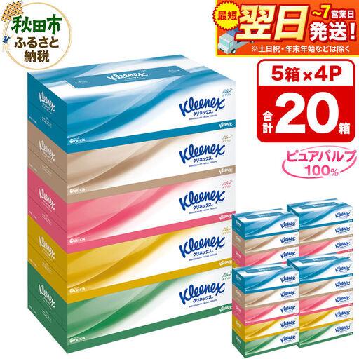 ふるさと納税 ティッシュ クリネックス 20箱 5箱×4パック 秋田市オリジナル 秋田県秋田市
