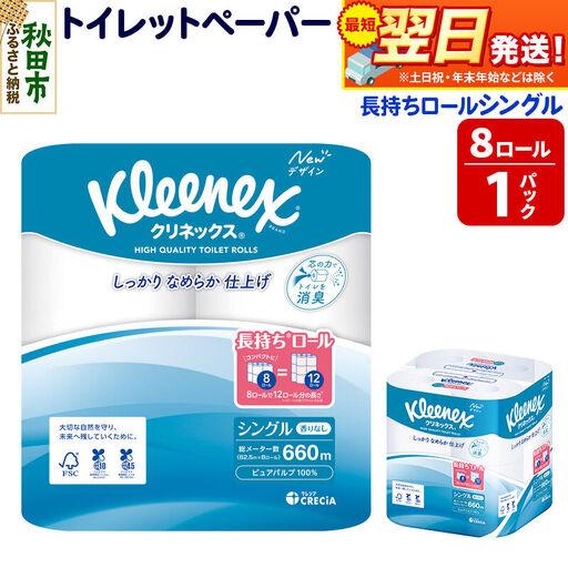 ふるさと納税 トイレットペーパー クリネックス シングル 長持ち 8ロール×1パック 秋田市オリジナル 新生活 秋田県秋田市