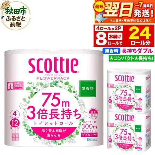 ふるさと納税 トイレットペーパー スコッティ フラワーパック 3倍長持ち[無香料]4ロール(ダブル)×2パック 秋田市オリジナル 新生活 秋田県秋田市