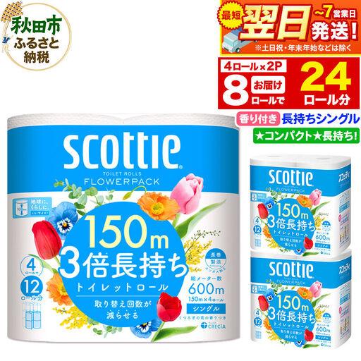 ふるさと納税 トイレットペーパー スコッティ フラワーパック 3倍長持ち[香り付]4ロール(シングル)×2パック 秋田市オリジナル 新生活 秋田県秋田市