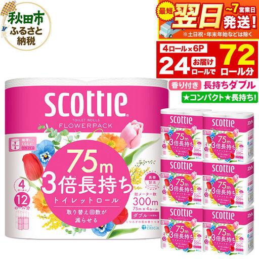ふるさと納税 トイレットペーパー スコッティ フラワーパック 3倍長持ち[香り付]4ロール(ダブル)×6パック 秋田市オリジナル 最短翌日発送 秋田県秋田市