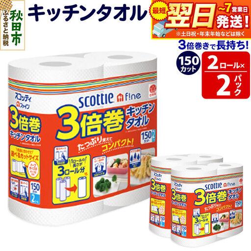ふるさと納税 キッチンペーパー スコッティ ファイン 3倍巻キッチンタオル 150カット 2ロール×2パック 秋田市オリジナル 秋田県秋田市