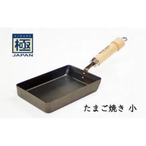 ふるさと納税 たまご焼き 小 極JAPAN リバーライト 鉄 玉子焼き器 卵焼き器 鉄フライパン IH対応 千葉県白井市