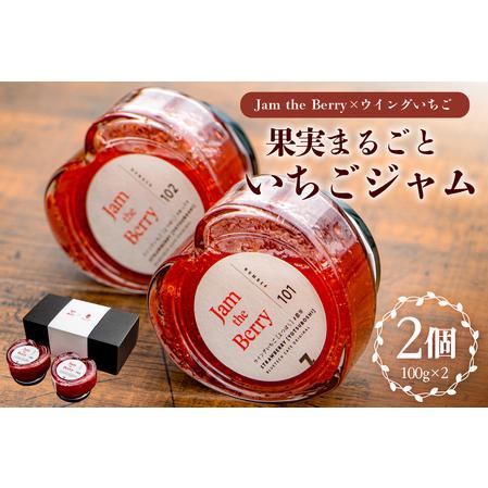 ふるさと納税 いちごジャム　Jam the Berry×ウイングいちご　【0102-001】岐阜県 可児市 果物 加工品 フルーツ ジャム 果実 丸ごと使用 職.. 岐阜県可児市 | 