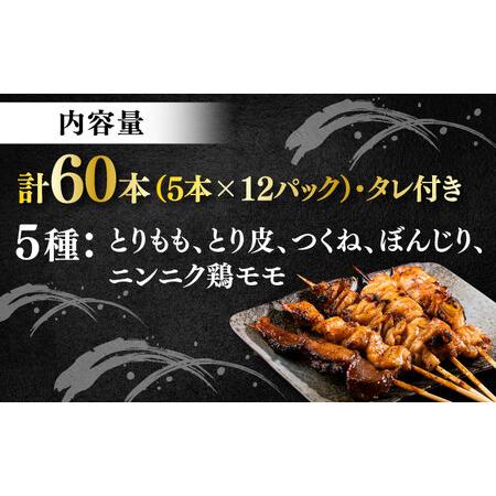 ふるさと納税 焼き鳥 60本セット 5種類×12パック【横須賀商工会議所 おもてなしギフト事務局（炭火やきとり にのみや）】 [AKEK005] 神奈川県横須賀市_1