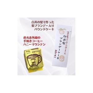 ふるさと納税 コーヒー\u0026梨ブランデーケーキセット 珈琲豆 200g 自家焙煎 手焼きコーヒー パウンドケーキ スイーツ 詰め合わせ 千葉県白井市_1