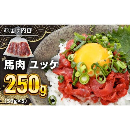 馬肉さくらユッケ 250g ( 50g × 5 ) 【五右衛門フーズ】 [YBZ031] 熊本県山都町 【糀】