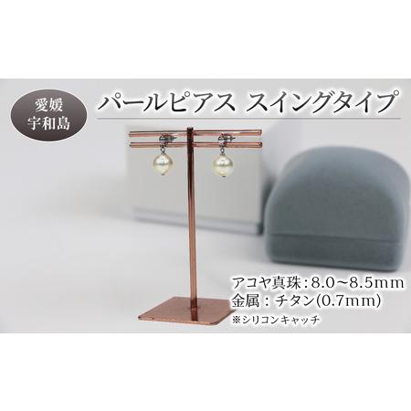 ふるさと納税 パール ピアス チタン スイングタイプ 8.0-8.5mm 宇和海真珠 本真珠 A036-102011 愛媛県宇和島市