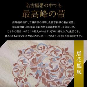 ふるさと納税 爪掻本綴織名古屋帯「唐花鳳凰」  最高級 1点物 綴織 織物 シルク 関東巻き 清原織物  西陣織最古 名古屋帯 AQ-0006_02 滋賀県守山市の画像