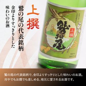 ふるさと納税 鷲の尾 上撰 720ml ／ 日本酒 地酒 おさけ さけ 普通酒 