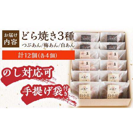 ふるさと納税 【お中元ギフトのし・手提げ袋付】小嶋やの謹製どら焼き・白小豆どら焼き・梅どら焼き（3種12個入） / 佐賀県 / 小嶋や [41AEAN016] 佐賀県の画像