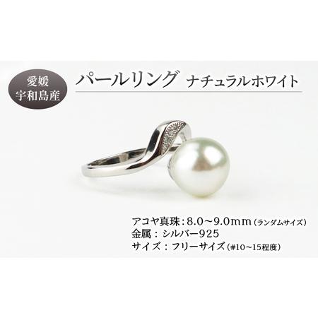 ふるさと納税 パール リングナチュラルホワイト無調色フリーサイズ8.0-9.0mm宇和海真珠 A048-102014 愛媛県宇和島市