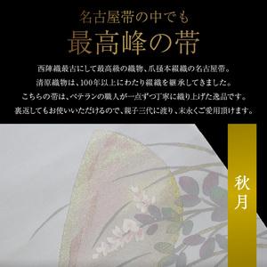 ふるさと納税 爪掻本綴織名古屋帯「秋月」   最高級 1点物 綴織 織物 シルク 関東巻き 清原織物  西陣織最古 名古屋帯 AQ-0006_04 滋賀県守山市の画像