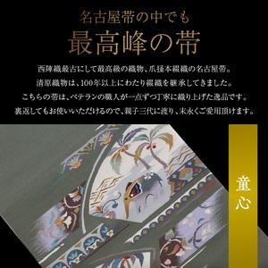 ふるさと納税 爪掻本綴織名古屋帯「童心」  最高級 1点物 綴織 織物 シルク 関東巻き 清原織物  西陣織最古 名古屋帯 AQ-0006_05 滋賀県守山市の画像