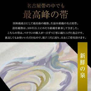 ふるさと納税 爪掻本綴織名古屋帯「新鮮の泉」  最高級 1点物 綴織 織物 シルク 関東巻き 清原織物  西陣織最古 名古屋帯 AQ-0006_09 滋賀県守山市の画像