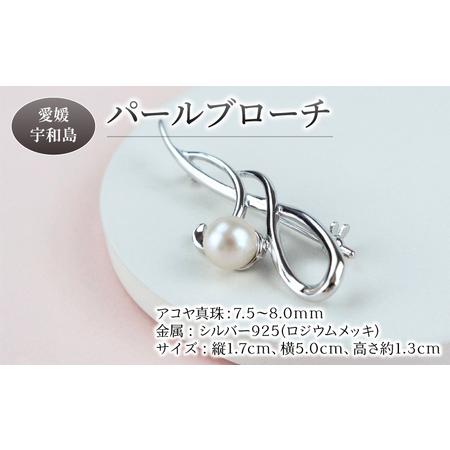 ふるさと納税 パール アコヤ真珠 ブローチ 7.5-8.0mm 宇和海真珠 A032-102015 愛媛県宇和島市