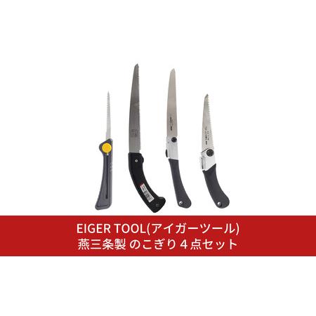 ふるさと納税 燕三条製 のこぎり4点セット ノコギリ 鋸 枝切り セット