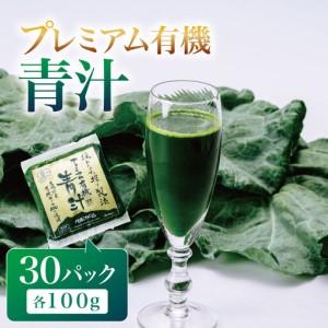 ふるさと納税 プレミアム有機青汁 100g×30P 茨城県つくば市