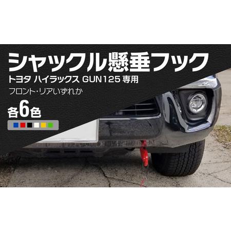 ふるさと納税 Jamz Laser トヨタ ハイラックス GUN125専用 シャックル