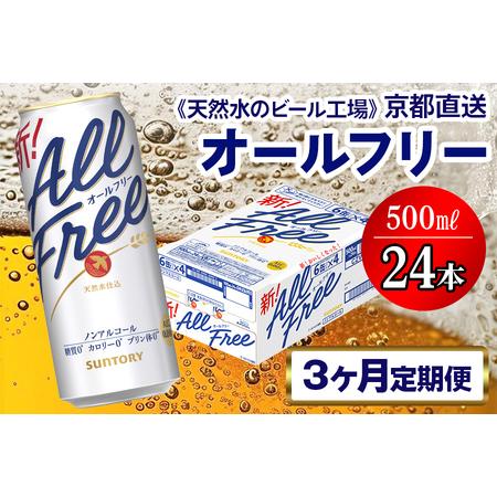 ふるさと納税 [3ヶ月定期便][天然水のビール工場]京都直送 オールフリー500ml×24本 全3回|ノンアルコールビール サントリー [1549] 京都府長岡京市