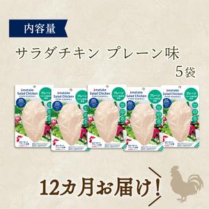 ふるさと納税  定期便 / 12ヶ月 サラダチキン (プレーン味) 100g ×5袋 (500g×12回) 冷凍 フランス赤鶏 皮なしむね肉 国産 鶏肉 機能.. 岩手県大船渡市の画像