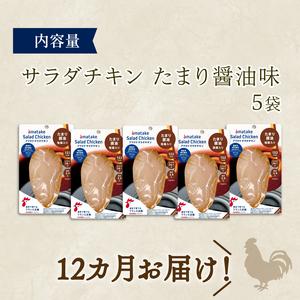 ふるさと納税 定期便 / 12ヶ月 サラダチキン (たまり醤油味) 100g ×5袋 (500g×12回) 冷凍 フランス赤鶏 皮なしむね肉 国産 鶏肉 機.. 岩手県大船渡市の画像