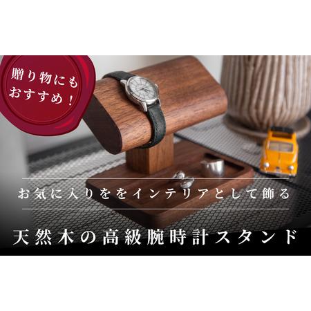 ふるさと納税 腕時計スタンド 4本掛け【V002040W4】木製 時計スタンド