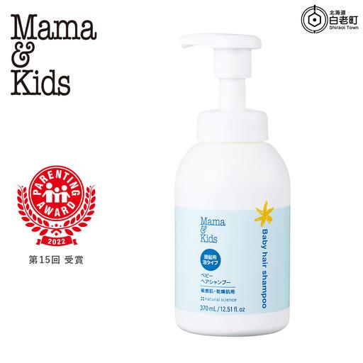 ふるさと納税 ママ＆キッズ ベビーヘアシャンプー 370ml CH016 北海道白老町