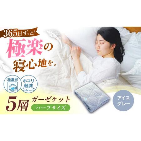 ふるさと納税 5層 ガーゼケット ハーフケット[アイスグレー][BAAK070]肌掛け布団 広島県福山市
