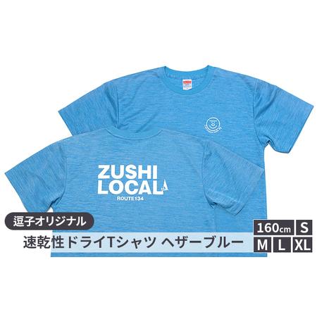 ふるさと納税 逗子オリジナル 速乾性ドライTシャツ (ZUSHI LOCAL) ヘザーブルー XLサイズ 神奈川県逗子市