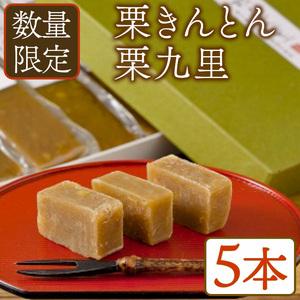 ふるさと納税 〈数量限定〉栗きんとん 栗九里【MR001】【マロンハウス