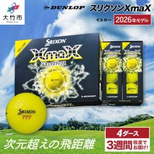 ふるさと納税 2026年モデル スリクソンXmaX イエロー 4ダース ダンロップ ゴルフボール|DUNLOP SRIXON 飛距離 高反発 強弾道 ドライバー 飛距離.. 広島県大竹市
