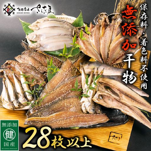 ふるさと納税 [訳あり]無添加 国産 干物 6種合計28枚以上! 産地直送 季節のおすすめ干物セット! [e04-a801] 福井県越前町