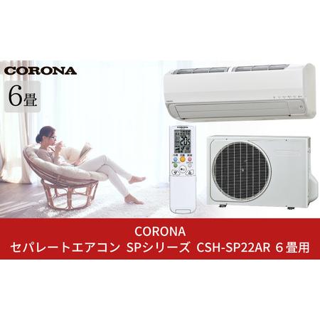 ふるさと納税 [コロナ] エアコン (工事別) 6畳用 セパレートエアコン