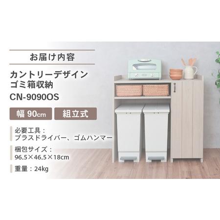 ふるさと納税 幅90cm カントリーデザインのゴミ箱収納 CN-9090OS 日本製 ≪寄付者様組み立て品≫ 【家具 組み立て 組立 組立家具 ゴミ箱収納 食.. 福井県坂井市_4