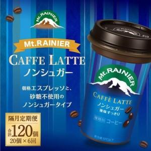 ふるさと納税 森永乳業 マウントレーニア カフェラッテ  ノンシュガー 240ml×20個（定期便）  2ヶ月間に1回 年6回の定期便 兵庫県神戸市_1