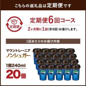 ふるさと納税 森永乳業 マウントレーニア カフェラッテ  ノンシュガー 240ml×20個（定期便）  2ヶ月間に1回 年6回の定期便 兵庫県神戸市_2