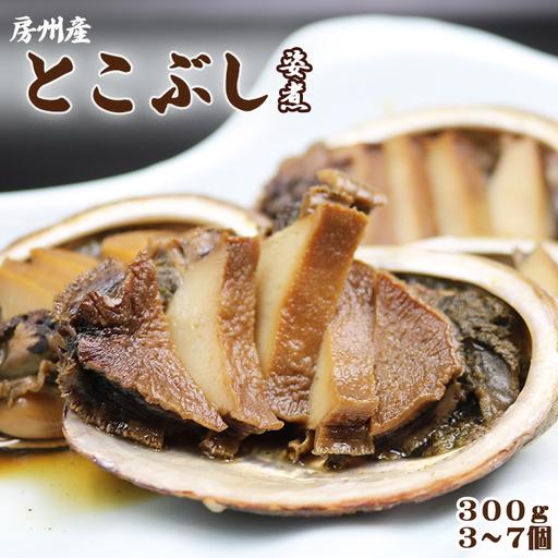ふるさと納税 [極味のひもの特製]希少価値!めったに食べられない『房州産とこぶし姿煮』[数量限定] [0010-0089] 千葉県鴨川市