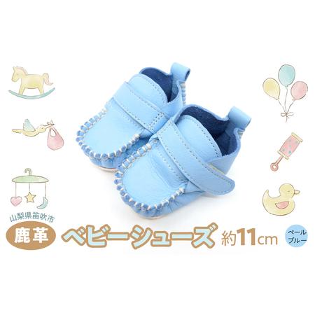 ふるさと納税 鹿革ベビーシューズ（ペールブルー）  073N-011-BLUE 山梨県笛吹市の画像