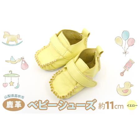 ふるさと納税 鹿革ベビーシューズ （ペールイエロー） 073N-011-YELLOW 山梨県笛吹市の画像